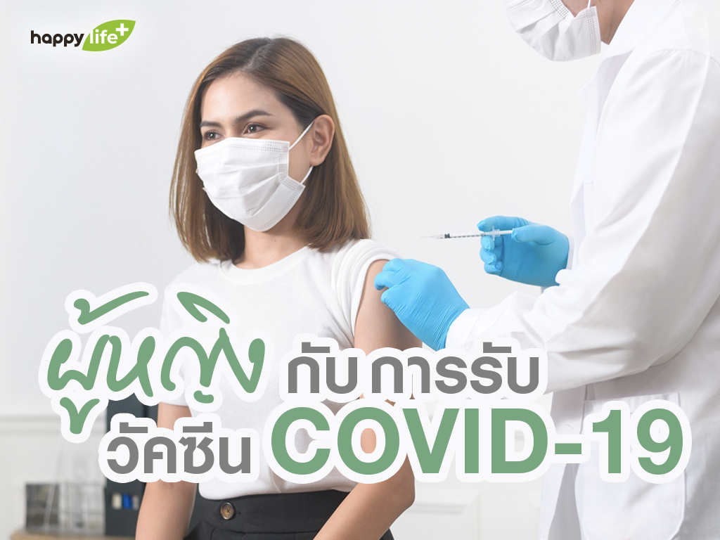 ผู้หญิง กับการรับวัคซีน COVID-19